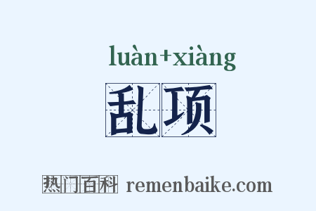 乱项是什么意思的图片